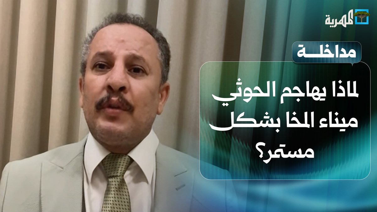ما الذي يعنيه الاستهداف المستمر لميناء #المخا من قبل #الحوثي؟ | أنيس منصور