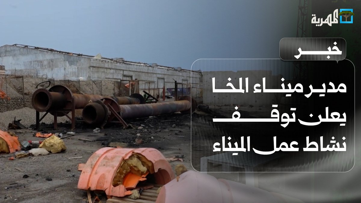 مدير ميناء المخا يعلن توقف نشاط عمل الميناء جراء هجوم الحوثيين