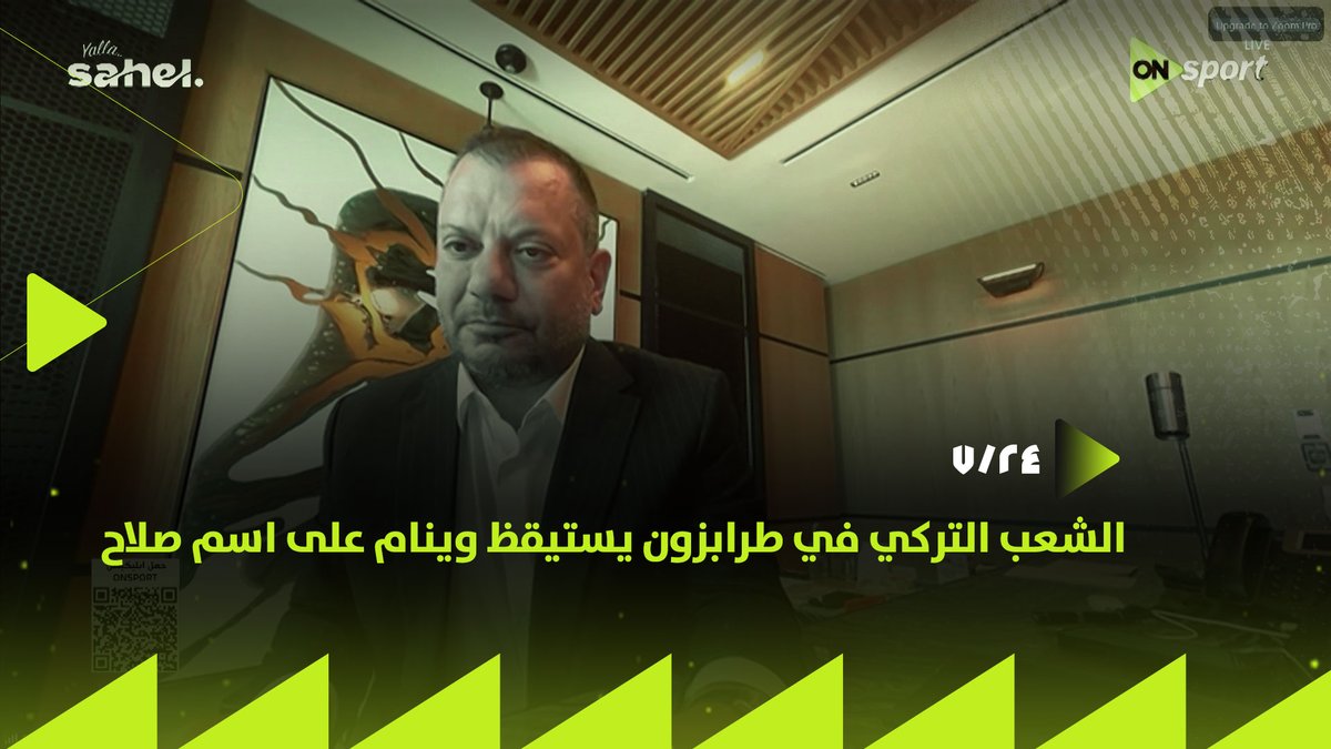 "الشعب التركي في طرابزون يستيقظ وينام على اسم صلاح"🔝.. في أول ظهور له على الشاشات المصرية - أرطغرول دوجان رئيس نادي طرابزون سبور يتحدث عن قيمة صفقة النجم المصري محمد صلاح 🎯 #24_7