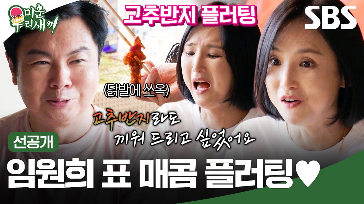 [선공개] “닭발 한 번만 들어주시면 안 될까요?” 닭발 먹다 이희진한테 반지(?) 끼워주는 임원희ㅋㅋ (ft. 고추 반지🌶️) SBS <미운 우리 새끼> ☞ [일] 밤 9시 #SBS #미운우리새끼 #MyLittleOldBoy