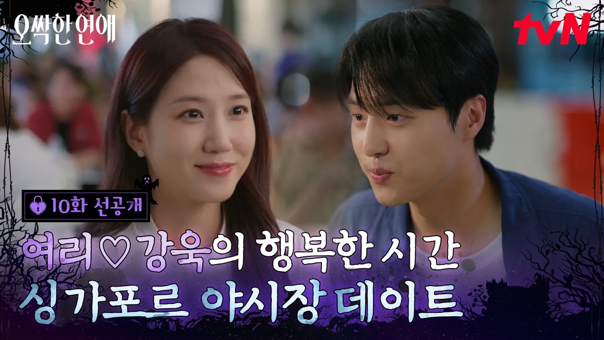 [10화 선공개] 꼬치보다 맛도리인 여리강욱 케미💗 야시장에서도 꿀 떨어지는 예비부부 풀버전은 👉🏻 #tvNDRAMA유튜브 #네이버tv [토일] 밤 9:10ㅣtvN #즐거움엔20tvN #오싹한연애 #SpookyinLove