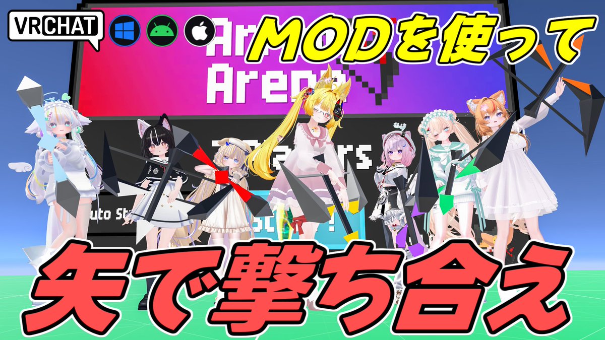 World:［PvP］Arrow Arena(IOS対応) By:Kohaku_kitsune 弓を構えてチャージし、矢を撃って相手を倒して生き残ろう 弓のスキンや豊富なステージの他に様々な強化やステージに変化を起こすMODも設定可能で数や効果によってはカオスなハチャメチャ対戦が楽しめます #VRChat_world紹介 #ヤタノの漫遊記