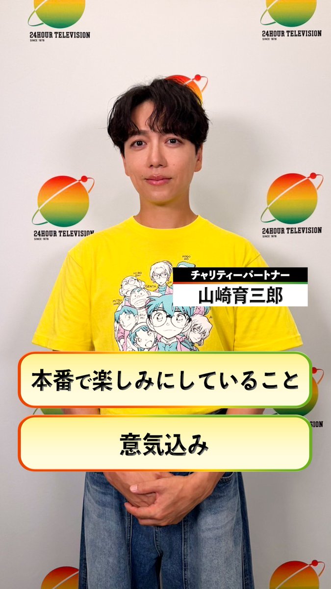 #24時間テレビ49 8月29日(土)・30日(日)放送 / チャリティーパートナー #山崎育三郎 さんから コメント到着🎤 \ 本番で楽しみにしていることと 意気込みをお話しいただきました✨