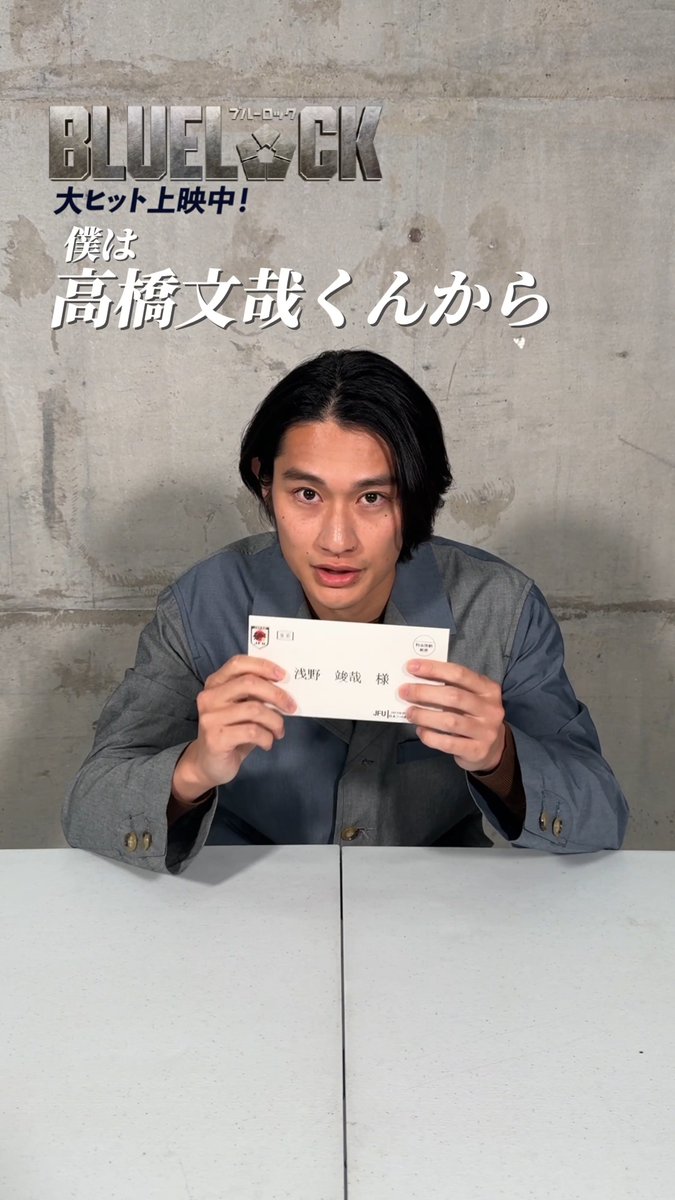 ⋱⋱ 𝙏𝙀𝘼𝙈 𝙕 で繋ごう質問リレー✉️ᯓ⋰⋰ #高橋文哉 さん ►►► #浅野竣哉 さん 𝗤. 久遠を演じる上で一番大切にしたことは？ 次は、 #櫻井海音 さんへ 質問を繋ぎます✨.ᐟ.ᐟ 映画『#ブルーロック』 大ヒット上映中 #エゴい