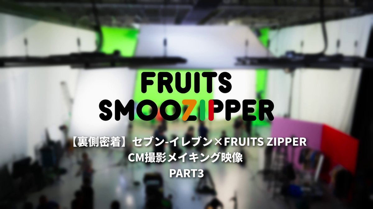 【セブンカフェスムージー×FRUITS ZIPPER】 🌏🩵💜❤️🩷💛🧡💚🌏 WEBCM「ぴゅあいんざすむーじー」第2弾の 撮影の裏側🎥 ふるっぱーの可愛いオフショットが 見れちゃうかも⁉️🫣 フルver.はセブンカフェスムージーの HPをチェック👀 FRUITS ZIPPER【Official】 #セブンスムージッパー