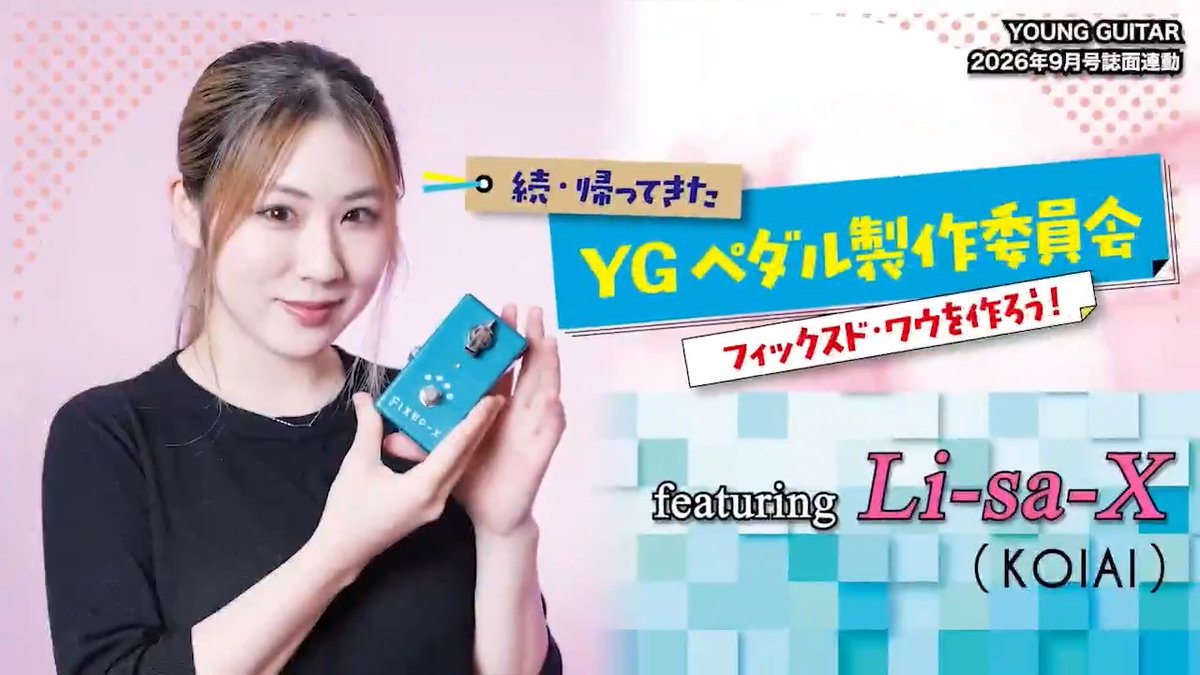 Li-sa-Xとフィックスド・ワウを作ろう! 続・帰ってきた YGペダル製作委員会 フル動画🎥 おまたせしました、動画を公開! ヤング・ギター2026年9月号に特集記事も掲載🎸📕