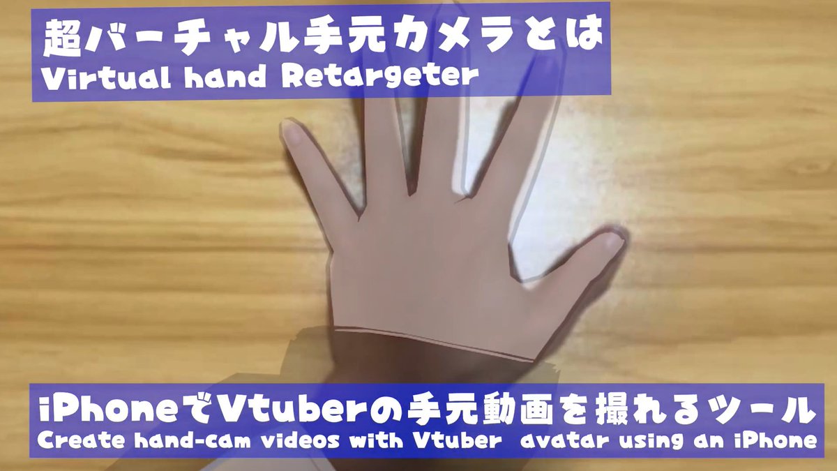 見て!iPhone使ってVtuberの手元動画撮れるやつが完成したので公開します!VRM読み込みなど機能がてんこ盛り!迷ったんですが"無料"です! すごいと思ったらフォローとか拡散してくれたら頑張れます! 攻めたことしやすい個人Vとして現実顕現はこれからも頑張ってくのでよかったら応援よろしく!