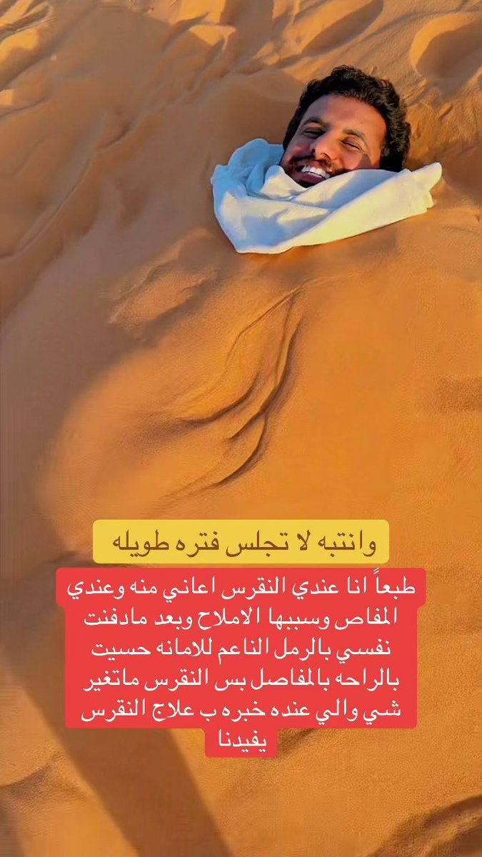 رجل في مقطع: طبعاً انا عندي النقرس اعاني منه وعندي المفاص وسببها الاملاح وبعد مادفنت نفسي بالرمل الناعم للامانه حسيت بالراحه بالمفاصل بس النقرس ما تغير شي والي عنده خبره ب علاج النقرس يفيدنا.