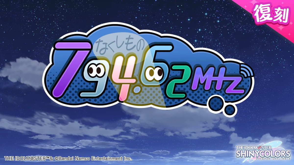 以前開催しましたアンティーカの皆さんの物語を描いた シナリオイベント「794.62MHz」が復刻開催されますよ~♪ 当イベントの予告動画をもう一度ご紹介しますね〜 ●開催期間 2026年8月19日 ~ 2026年8月28日 11:59(予定) #シャニマス #idolmaster