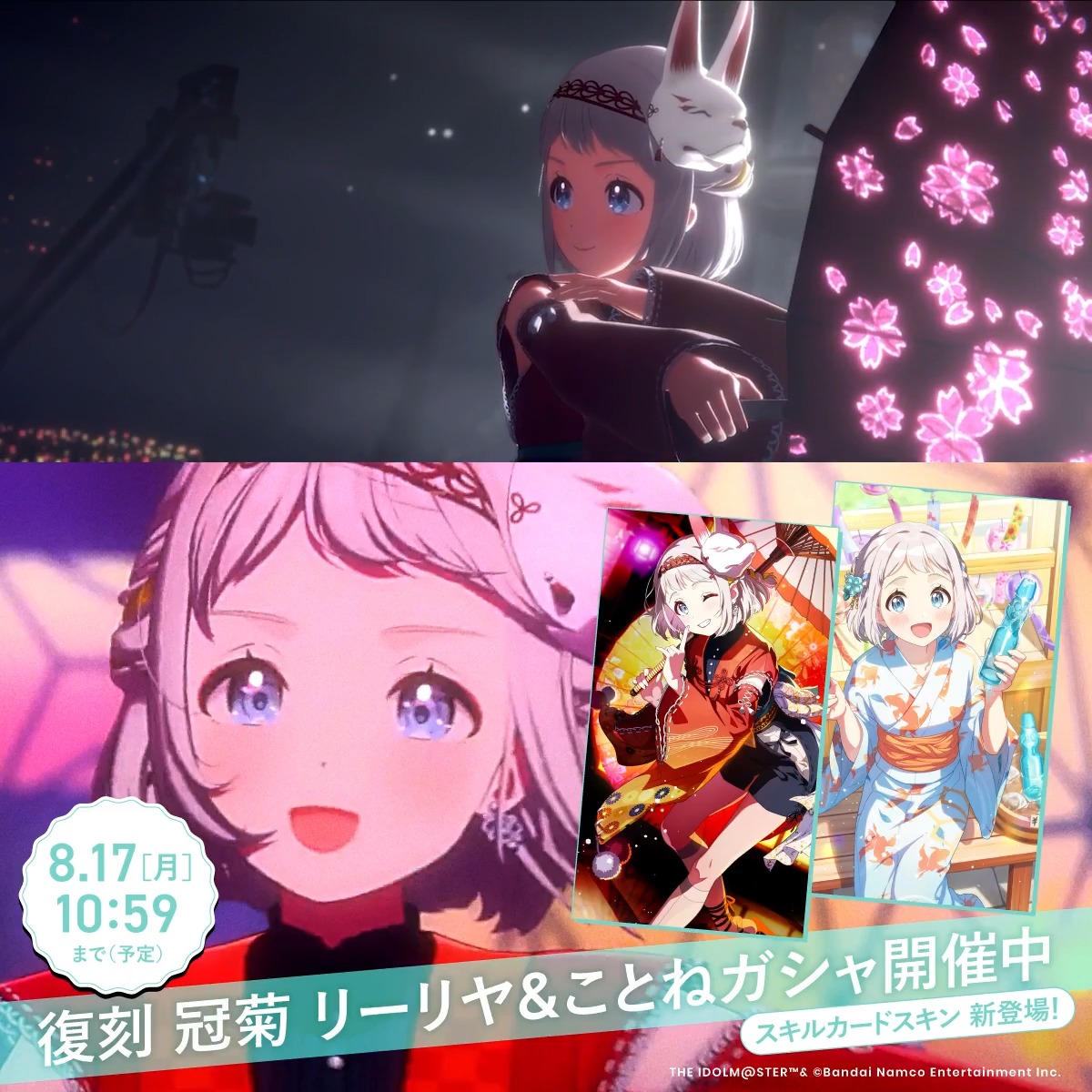 🃏「スキルカードスキン」新登場!🃏 🎰初回10連無料🎰 📢もうすぐ終了!お見逃しなく👀 『 #冠菊 』 歌唱:#葛城リーリヤ (CV. 花岩 香奈) 作詞:大山恭子(Rebrast) 作曲:早川博隆(Rebrast)、河原レオ(Rebrast) 編曲:河原レオ(Rebrast) 📅開催期間:8/17 (月) 10:59 まで(予定)
