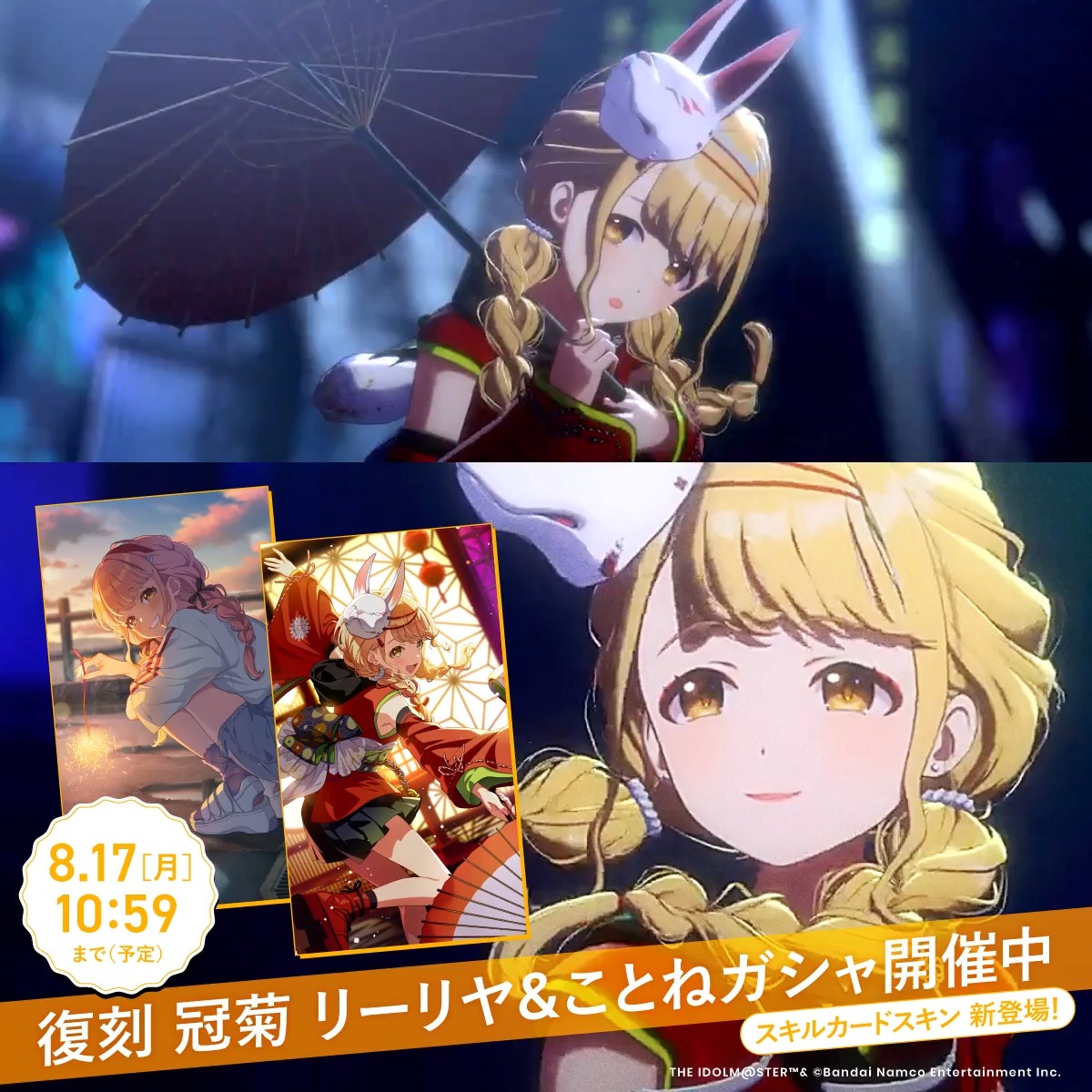 🃏「スキルカードスキン」新登場！🃏 🎰初回10連無料🎰 📢もうすぐ終了！お見逃しなく👀 『 #冠菊 』 歌唱：#藤田ことね (CV.飯田 ヒカル) 作詞：大山恭子(Rebrast) 作曲：早川博隆(Rebrast)、河原レオ(Rebrast) 編曲：河原レオ(Rebrast) 📅開催期間：8/17 (月) 10:59 まで(予定)