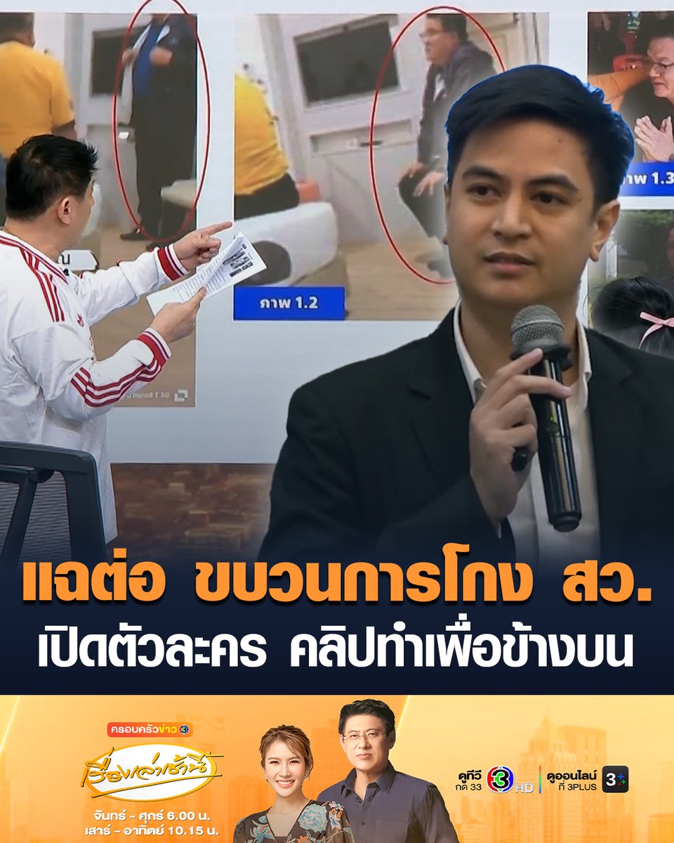 #เรื่องเล่าเช้านี้ แฉต่อ! ขบวนการโกง สว. 'พริษฐ์' เดินหน้าขยี้คลิปแอบอ้างทำเพื่อข้างบน เปิดอีกตัวละคร - คาด กกต.เตรียมเป่าคดีฮั้ว สว. 31 ส.ค.นี้ #ข่าวช่อง3 #ครอบครัวข่าว3 #ข่าวการเมือง #ฮั้วสว