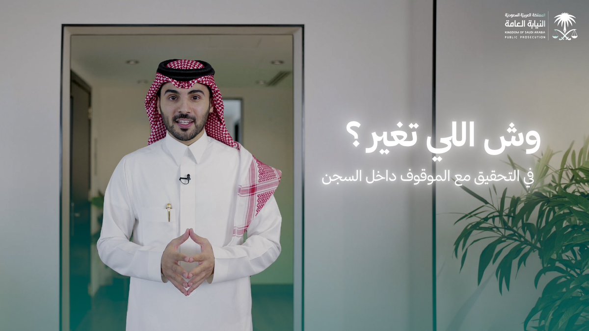 وش اللي تغيّر في التحقيق مع الموقوف لدى #النيابة_العامة؟