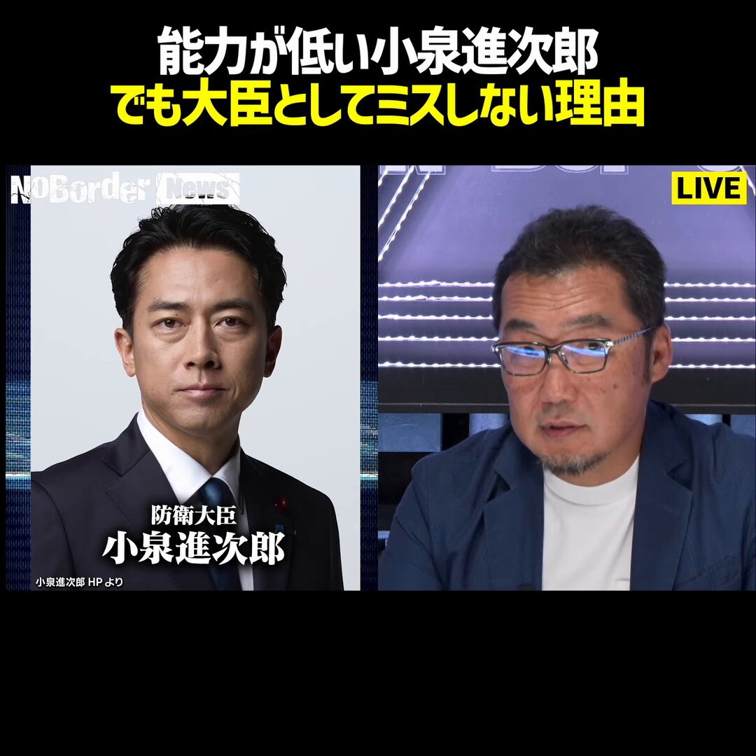 【悲報】小泉進次郎防衛大臣、「能力が低い」と断言されるも、なぜかミスがない理由が身も蓋もなさすぎる 世間「小泉進次郎は能力が低い」 ↓ 元防衛副大臣「その論評は否定しません」とバッサリ ↓ しかし、防衛大臣としてここまで大きなミスがない事実を指摘 ↓ その理由は「防衛官僚が相当努力しているから」 ↓ 能力が低いのに致命傷にならないのは、優秀な官僚たちが必死にカバーしているからだった #NoBorder #ノーボーダー 動画の続きはリプ欄の再生リストから！