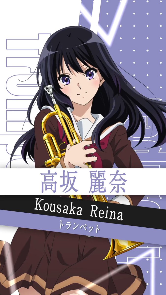 🎺高坂麗奈🎺 CV. 安済知佳 部長を支える幹部としてドラムメジャーに就任。ストイックな性格で、より厳しく部員たちを導く。 楽器:トランペット 身長:158cm 誕生日:5月15日 血液型:O型 #ユーフォ最終楽章 後編 9.11公開🎬 #anime_eupho