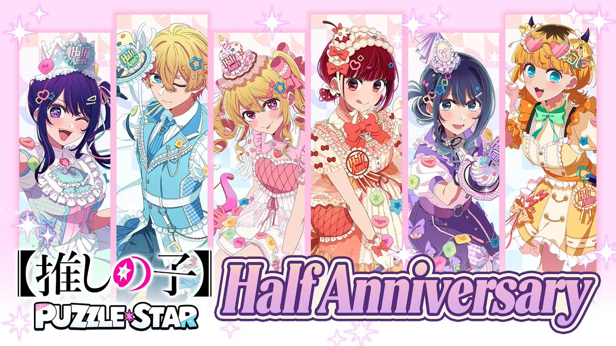 .˚⊹⁺‧┈┈┈┈┈┈┈┈┈┈┈┈‧⁺ ⊹˚. ハーフアニバーサリー開催 .˚⊹⁺‧┈┈┈┈┈┈┈┈┈┈┈┈‧⁺ ⊹˚. 【 #推しパズハーフアニバ 】【 #推しの子 】