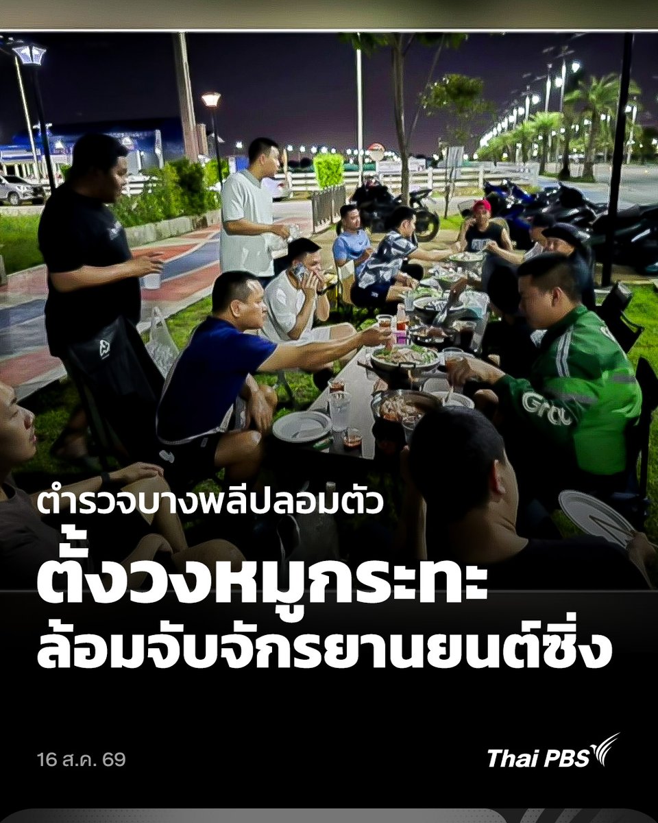 🏍️ ตำรวจบางพลีปลอมตัวตั้งวงหมูกระทะล้อมจับจักรยานยนซิ่ง ตำรวจ สภ.บางพลี จ.สมุทรปราการ ใช้ยุทธวิธีสุดเนียน ปฏิบัติการ "แคมป์ปิ้ง ส่งน้องเข้าอ้อมอกผู้ปกครอง" โดยให้ตำรวจนอกเครื่องแบบตั้งวงกินหมูกระทะริมถนน เพื่อเฝ้าสังเกตการณ์กลุ่มเยาวชนรวมตัวแข่งรถจักรยานยนต์ ก่อนส่งสัญญาณให้ชุดปิดล้อมรวบตัวส่งดำเนินคดี หลังได้รับการร้องเรียนจากประชาชนถึงความเดือดร้อนรำคาญ #ThaiPBS #ข่าวไทยพีบีเอส