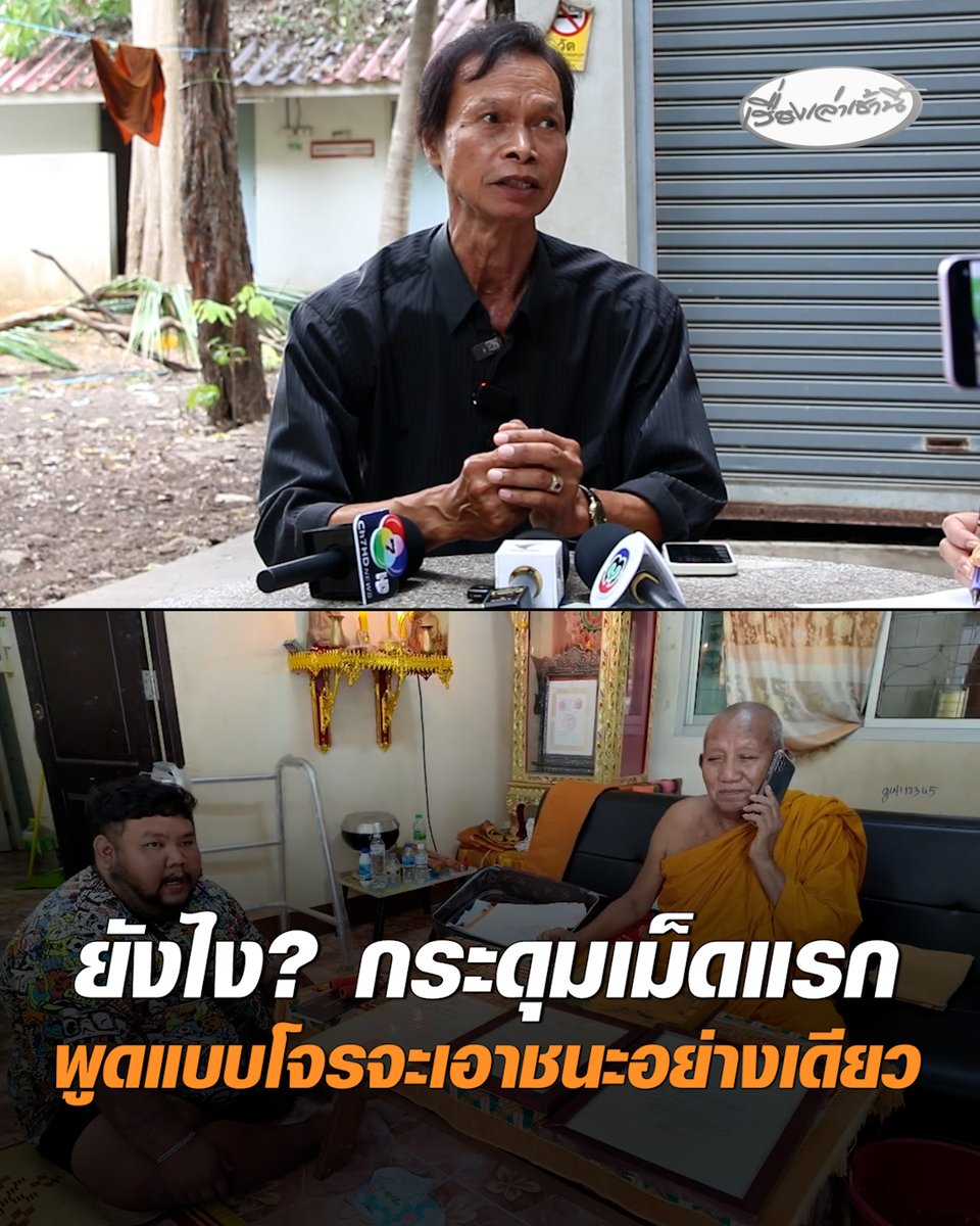 "ลุงไชยยงค์" คนยุคบุกเบิกช่วยร่างหนังสือขอตั้งวัดป่าอดุลยาราม ชี้ "ป้าดา" พูดแบบโจร จะเอาชนะอย่างเดียว บอกจะไปพูดกระดุมเม็ดแรกได้ยังไง มองข้อพิพาทควรอยู่บนพื้นฐานข้อเท็จจริง และเอกสารทางกฎหมาย มากกว่าการมุ่งเอาชนะกัน #เรื่องเล่าเช้านี้ #ครอบครัวข่าว3 #ข่าวภูมิภาค #ขอนแก่น