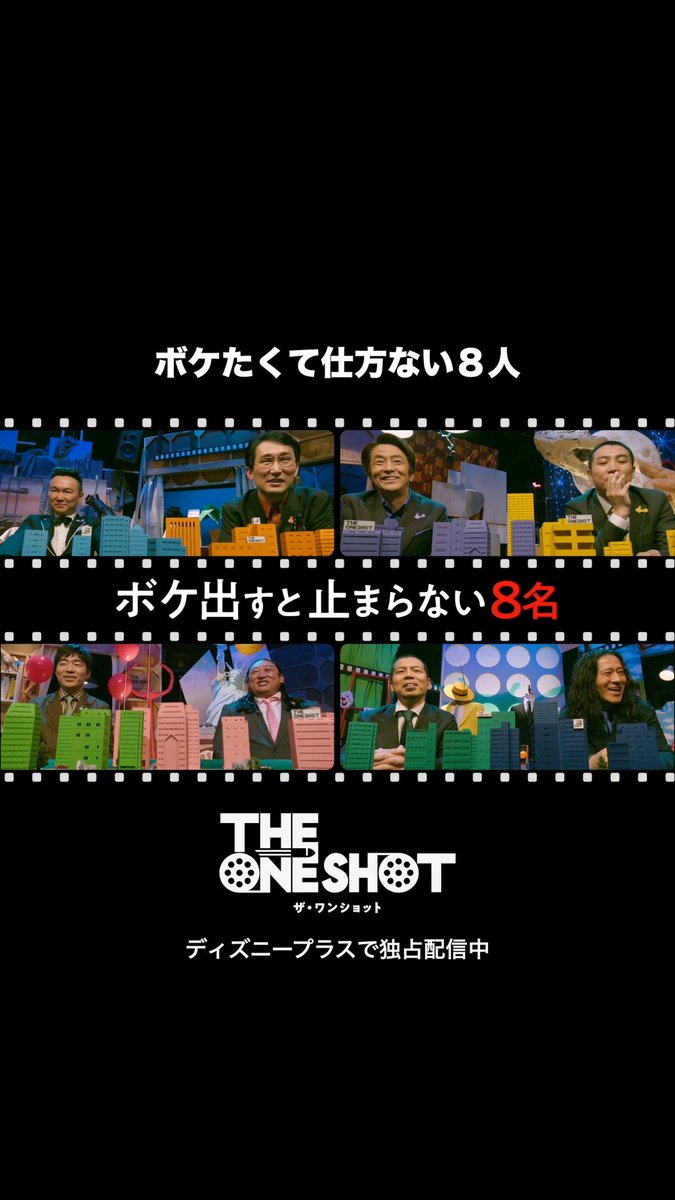 開始早々、全員ボケまくり⁉️😂 ⠀ 『THE ONE SHOT』（ザ・ワンショット） スタジオトークをチラ見せ👀 ⠀ クセ者ぞろいの挑戦者たちが集結🔥 作品内では１ボケだけに、 スタジオトークはボケ大渋滞🚗🚙🚛 ⠀ ディズニープラス スターにて 毎週水曜16時 最新話 独占配信中🎬
