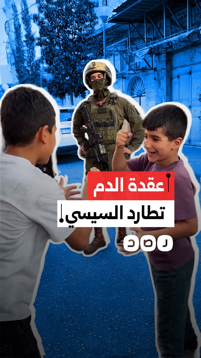 "وسط جنود الاحتلال" أطفال فلسطينيون يلعبون «حجر ورقة مقص» خلال اقتحام البلدة القديمة في الخليل