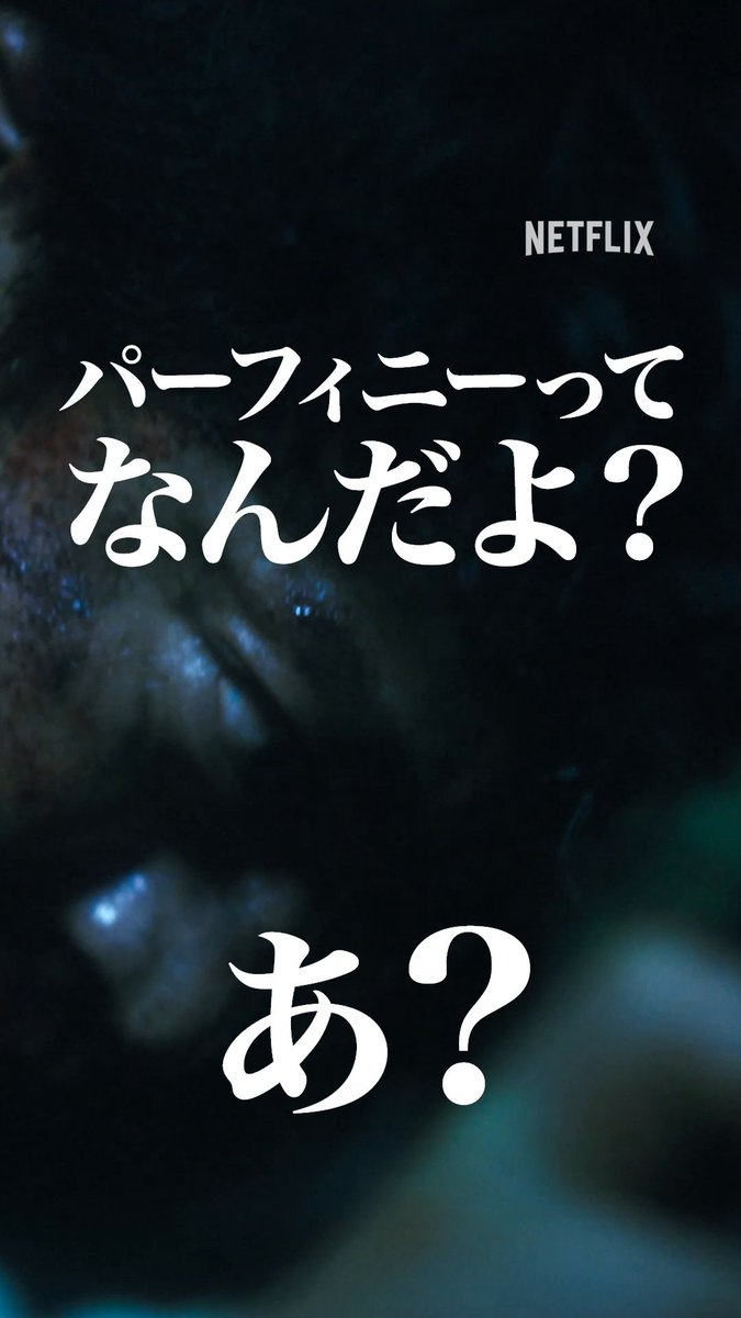 ガス人間トリビア💬 知ってた?👀 『ガス人間』の「パーフィニーってなんだよ?」は、実は小栗旬のアドリブ! #ガス人間 #HumanVapor