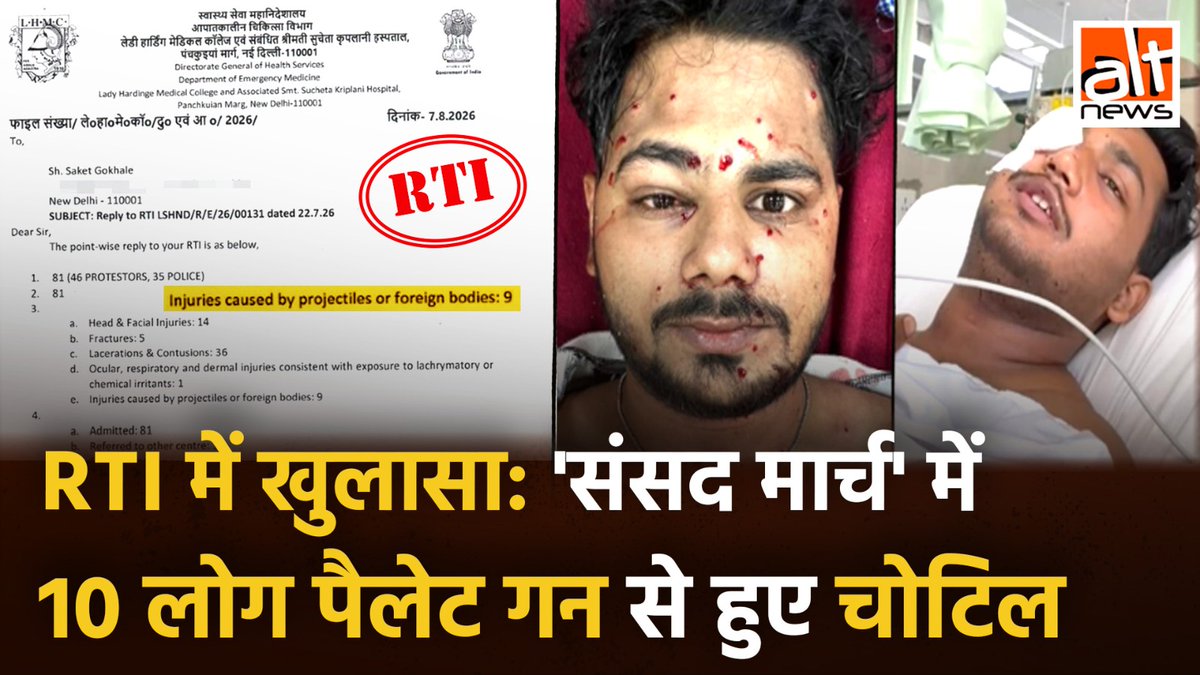 TMC के पूर्व सांसद साकेत गोखले द्वारा दायर RTI याचिका से खुलासा हुआ कि 20 जुलाई को 'संसद चलो' मार्च के बाद दिल्ली के दो सरकारी अस्पतालों - सफदरजंग और लेडी हार्डिंग - में पेलेट गन से घायल 10 पीड़ितों का इलाज किया गया था. देखिए #AltNewsVideoRe port