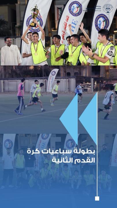 «التربية» تختتم بطولة سباعيات كرة القدم للأندية الصيفية المدرسية بمشاركة 10 أندية للبنين * الحمد: البطولة تعزز التنافس الرياضي وتسهم في اكتشاف المواهب الطلابية وصقلها * الحمد: الرياضة المدرسية تغرس قيم التعاون والانضباط والروح الرياضية لدى الطلبة * عرب: البطولات المدرسية بوابة لاكتشاف المواهب وتهيئتها للانضمام إلى الأندية والمنتخبات الوطنية * 10 أندية صيفية تتنافس في البطولة وسط أجواء رياضية وتربوية محفزة #وزارة_التربية #الأندية_المدرسية_المسائية
