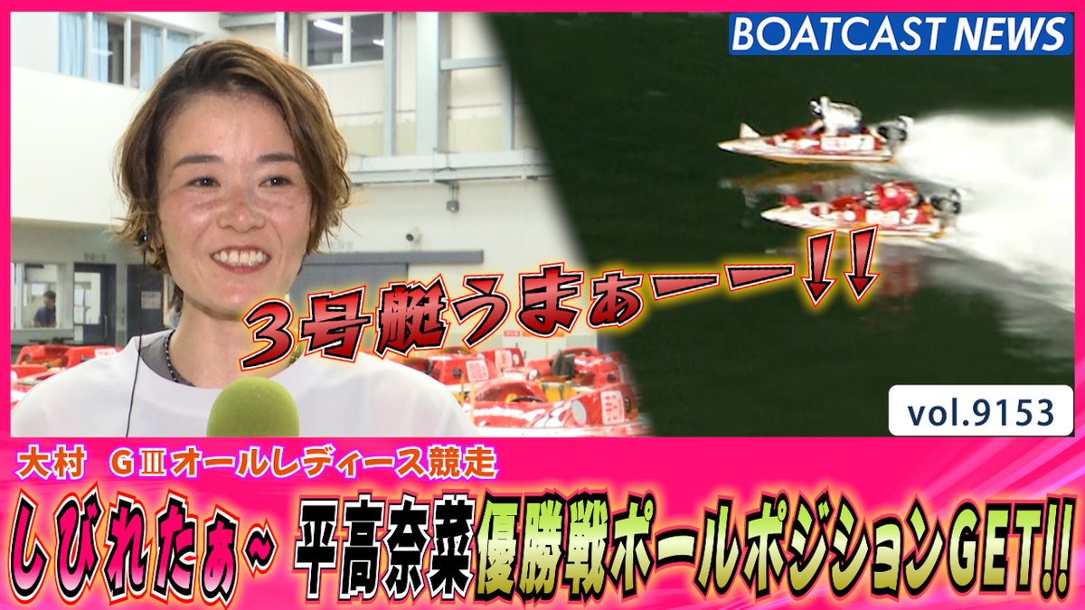 しびれたぁ～平高奈菜優勝戦ポールポジションGET!! #ボートレース #BOATCAST