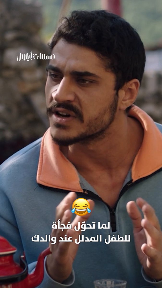 موسم قطف الزيتون يُعادل موسم المصالح 😂 مسلسل #نسمات_أيلول من الأحد للخميس الساعة 4:00 مساءً بتوقيت السعودية على #MBC1 مجاناً على MBC شاهد لمتابعة البث المباشر
