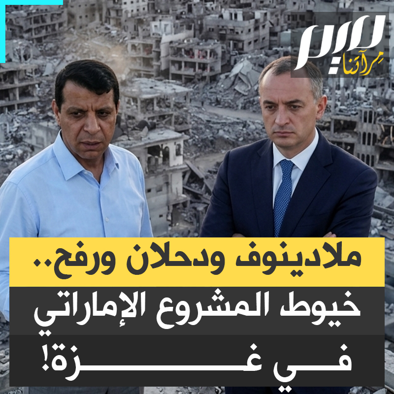 بينما يُعاد رسم خريطة غزة، تظهر خيوط لم تكن في الواجهة؛ تمويل، نفوذ، ميليشيات، ومدينة خضراء شرق رفح.. كيف أصبحت الإمارات لاعبا محوريا في القطاع بتسهيلات إسرائيلية؟