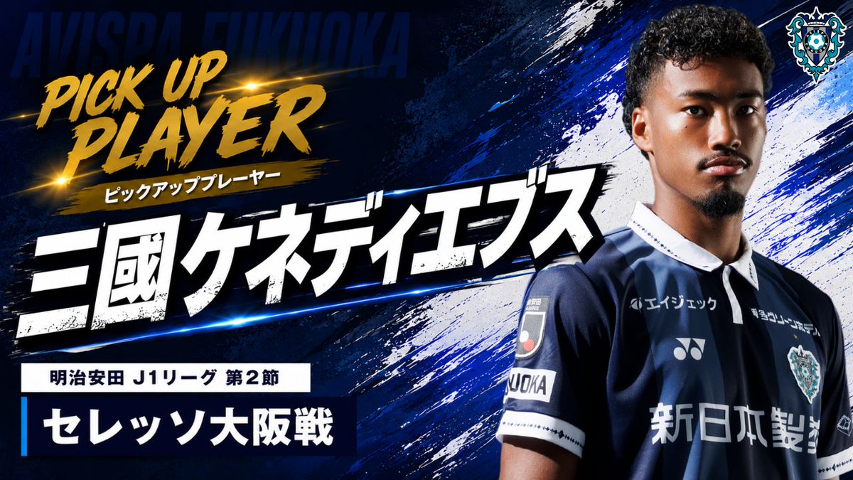 🏆ピックアッププレーヤー決定✨ 今回はかなり票が分かれる大接戦となりましたが… C大阪戦で最も多くの票を集めたのは #三國ケネディエブス 選手👏 「強かった!」「安定感抜群!」「帰ってきてくれてありがとう」の声も! 三國選手のプレーをもう一度👀 たくさんの投票&熱いコメントありがとうございました J1、J2、J3<全試合>中継は #DAZN 視聴はこちら➡️ #アビスパ福岡