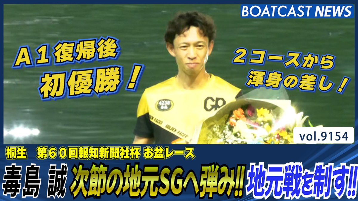 毒島誠 次節の地元SGへ弾み!! A1復帰後初優勝! #ボートレース #BOATCAST