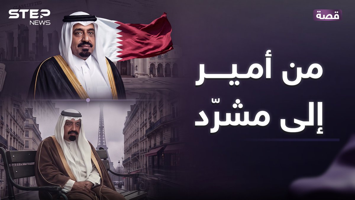 أين اختفى الشيخ خليفة آل ثاني؟ الرجل المخلوع في قطر