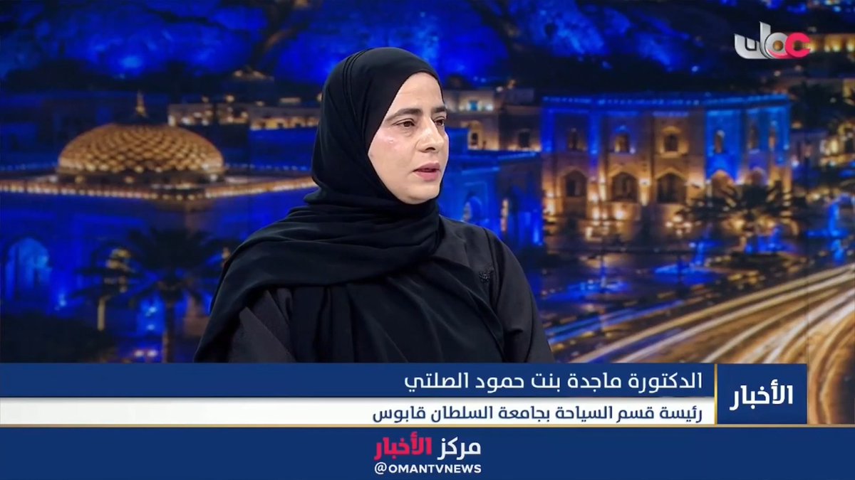 ▶️ د. ماجدة بنت حمود الصلتي رئيسة قسم السياحة بجامعة السلطان قابوس: ▪️ارتفاع نسبة مساهمة قطاع السياحة في الناتج المحلي لسلطنة #عُمان يعكس نمو وتطور القطاع وانتقاله من كونه قطاعا واعدا ليصبح مساهما فعليا في القيمة الاقتصادية. ▪️ هناك عدة ركائز ساهمت في ذلك الارتفاع منها التنوع في أماكن الإقامة والاستثمارات السياحية وابتكار تجارب سياحية جديدة بالإضافة إلى استهداف أسواق سياحية متنوعة. ▪️من الصعب التنبؤ حاليا بمدى قدرة القطاع على الوصول للنسبة المستهدفة في رؤية عُمان 2040 والبالغة 5.3% بسبب الأوضاع الجيوسياسية في المنطقة.. وأزمة كوفيد-19 علمت القطاع أهمية التعافي بينما تعلمه التوترات الجيوسياسية الحالية أهمية المرونة والاستدامة في تطوير المنظومة السياحية. #مركز_الأخبار