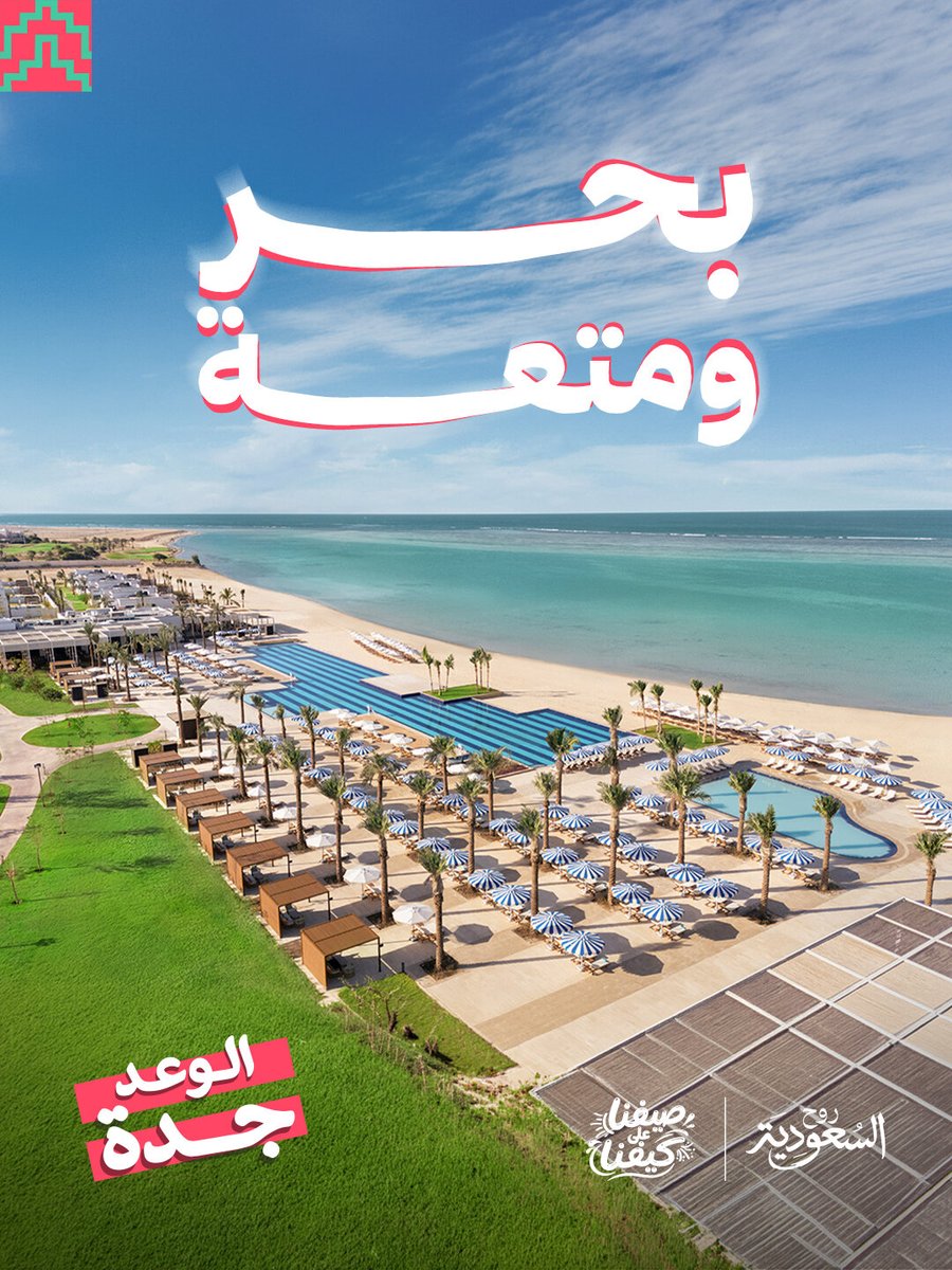 #الوعد_جدة بأجواء منعشة في ريكسوس مرجانة "الإقامة الفاخرة الشاملة كلياً" ✨ استمتعوا بين البحر والترفيه مع أنشطة وأماكن مميّزة تعيشونها بكل تفاصيلها 🌊 للمزيد: