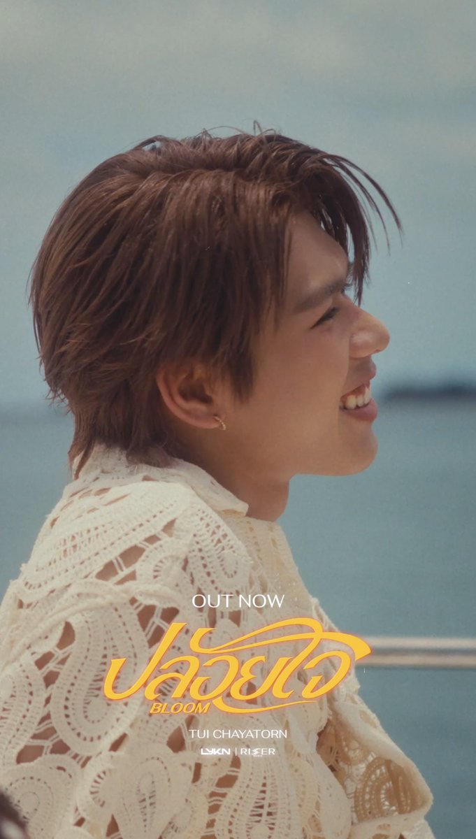 ปล่อยใจ (Bloom) - TuiChayatorn OUT NOW! 🌊 📺 YOUTUBE : LYKN 🧷 #BloomTuiChayatornMV #BloomTuiChayatorn #TuiChayatorn #LYKN #RISERMUSIC