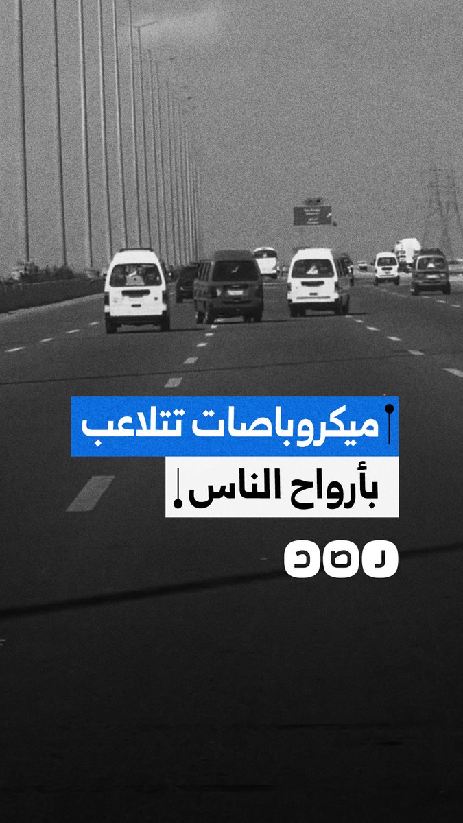 سيدة توثق قيادة متهورة لعدد من سيارات الميكروباص في الإسكندرية