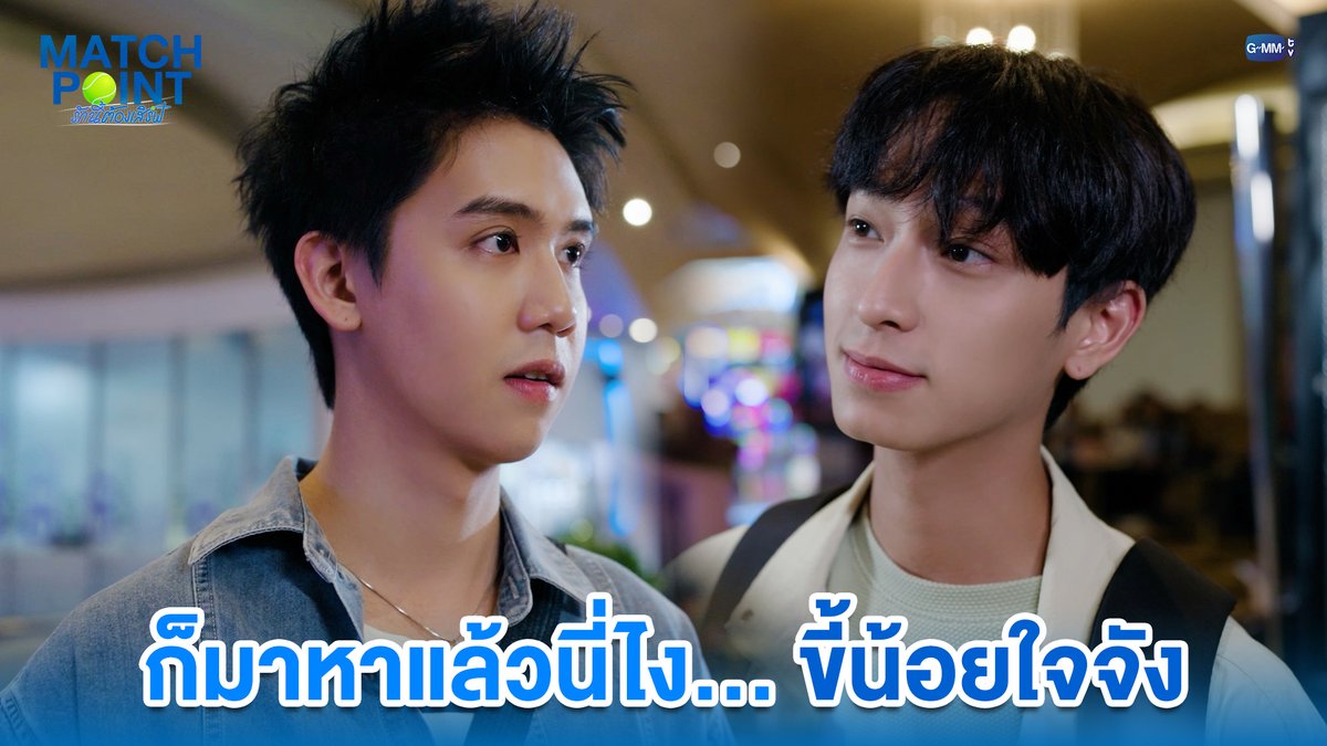ก็มาหาแล้วนี่ไง... ขี้น้อยใจจัง #MatchPointSeriesEP4 “Match Point รักนี้ต้องเสิร์ฟ” 🎾💙 ทุกวันอาทิตย์ เวลา 20:30 น. ดูทีวี ช่อง GMM25 ดูย้อนหลัง แอป oneD ที่เดียว เวลา 21:30 น. #MatchPointSeries #GMMTV Ssing Cheewagaroon ชิม่อนไงจะใครหล่ะ🙈