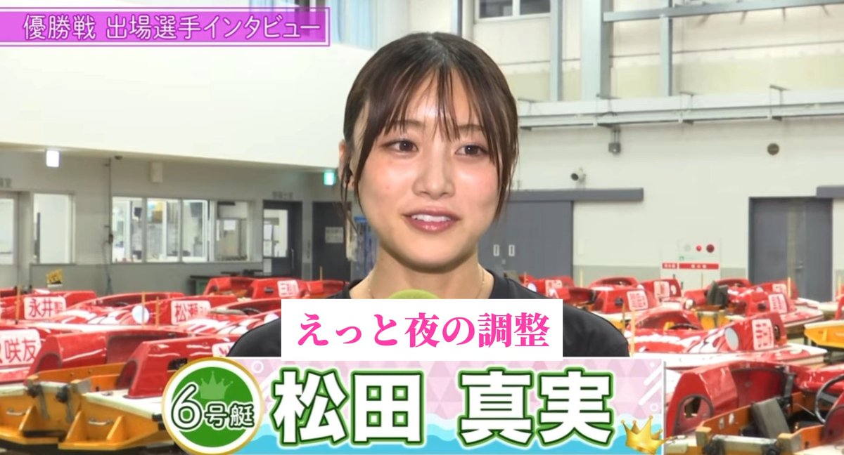 【快挙】G IIIオールレディース/優勝戦 松田真実選手、公営ギャンブル史に残るヴィジュ限界突破の悶絶優出インタビュー 「夜の調整が⚪︎⚪︎だった」 エッッッッッ！？エッッッッッ！？なんですって？と、とりあえず明日はみんな真実全全だよな？ヤヴァイヤヴァイヤヴァイ！