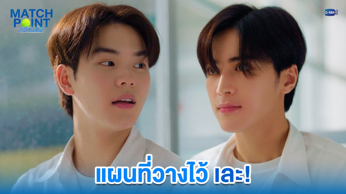แผนที่วางไว้ เละ! #MatchPointSeriesEP4 “Match Point รักนี้ต้องเสิร์ฟ” 🎾💙 ทุกวันอาทิตย์ เวลา 20:30 น. ดูทีวี ช่อง GMM25 ดูย้อนหลัง แอป oneD ที่เดียว เวลา 21:30 น. #MatchPointSeries #GMMTV www.teshow ping_krittanun Ssing Cheewagaroon ชิม่อนไงจะใครหล่ะ🙈 Franc