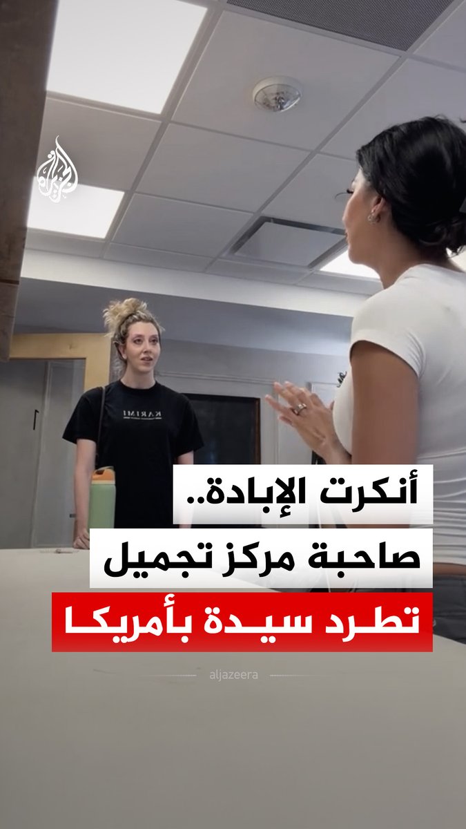 صاحبة مركز تجميل في الولايات المتحدة تطرد سيدة داعمة لإسرائيل أنكرت وجود إبادة جماعية في فلسطين #فيديو