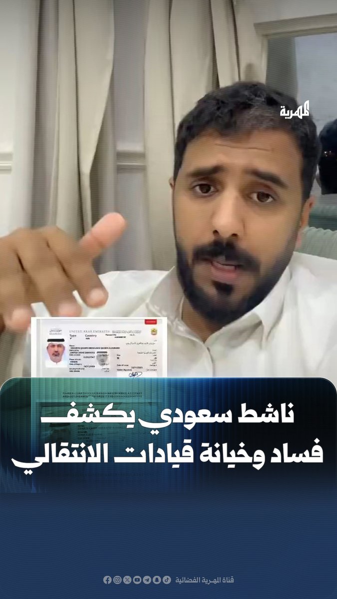 الناشط السعودي رائد الزهراني يستعرض أدلة تكشف فساد وخيانة #عيدروس_الزبيدي وقيادات في #الانتقالي المنحل.