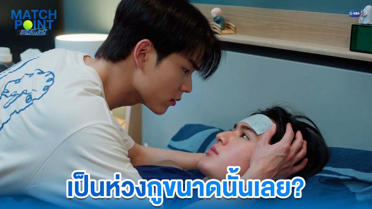 เป็นห่วงกูขนาดนั้นเลย? #MatchPointSeriesEP4 “Match Point รักนี้ต้องเสิร์ฟ” 🎾💙 ทุกวันอาทิตย์ เวลา 20:30 น. ดูทีวี ช่อง GMM25 ดูย้อนหลัง แอป oneD ที่เดียว เวลา 21:30 น. #MatchPointSeries #GMMTV www.teshow ping_krittanun