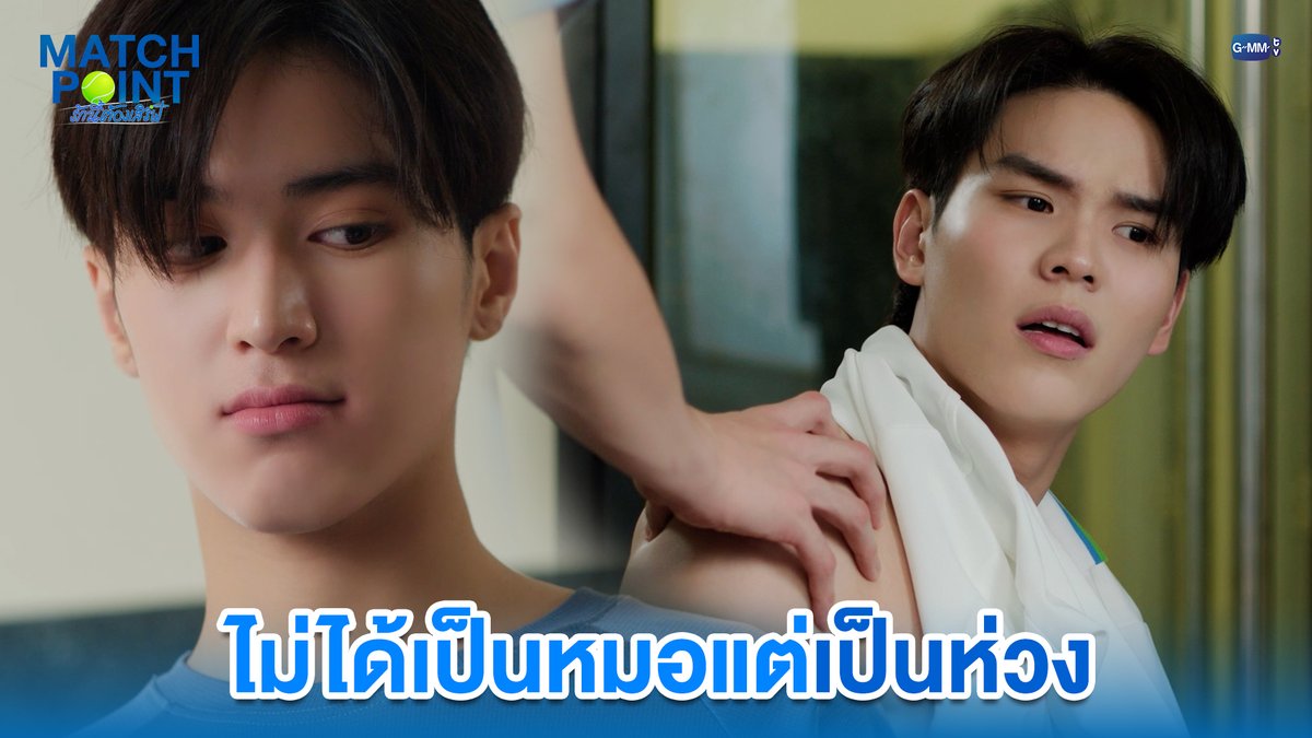 ไม่ได้เป็นหมอแต่เป็นห่วง #MatchPointSeriesEP4 “Match Point รักนี้ต้องเสิร์ฟ” 🎾💙 ทุกวันอาทิตย์ เวลา 20:30 น. ดูทีวี ช่อง GMM25 ดูย้อนหลัง แอป oneD ที่เดียว เวลา 21:30 น. #MatchPointSeries #GMMTV www.teshow ping_krittanun