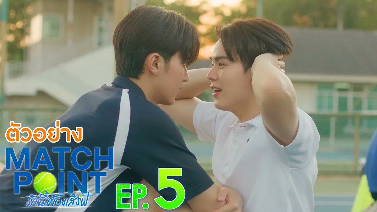 [ตัวอย่าง] “Match Point รักนี้ต้องเสิร์ฟ” EP.5 #MatchPointSeriesEP4 “Match Point รักนี้ต้องเสิร์ฟ” 🎾💙 ทุกวันอาทิตย์ เวลา 20:30 น. ดูทีวี ช่อง GMM25 ดูย้อนหลัง แอป oneD ที่เดียว เวลา 21:30 น. #MatchPointSeries #GMMTV www.teshow ping_krittanun