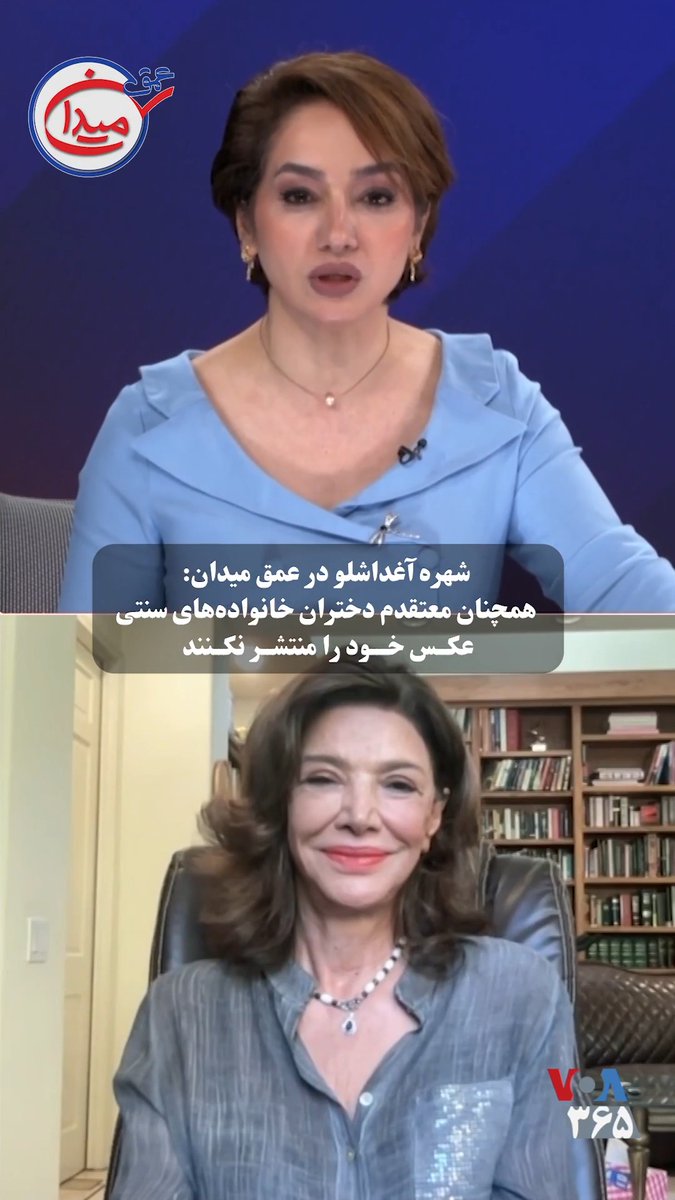 شهره آغداشلو، بازیگر سینمای جهان در «عمق میدان» بار دیگر از دختران خانوادههای سنتی در ایران خواست برای مراقبت از خود روابطشان را پنهان کنند. او تأکید کرد که ما در پاریس و سوئیس زندگی نمیکنیم و در فضای مردسالار هر کس باید مراقب خود باشد.