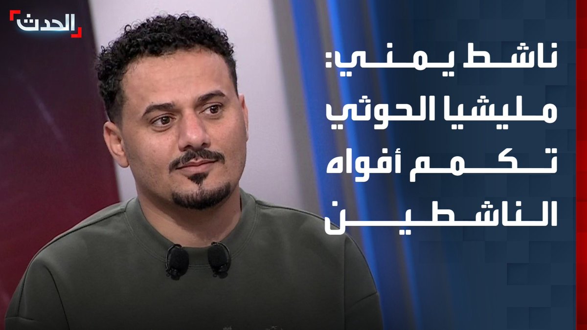 الناشط اليمني أحمد الجيشي لـ "الحدث": مليشيا الحوثي تكمم أفواه المواطنين والناشطين بعدما أفقرت اليمنيين في مناطق سيطرتها وقطعت مرتبات الموظفين