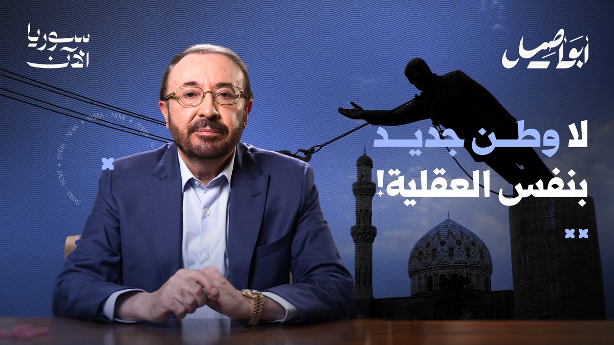سقوط الديكتاتور لا يعني تلقائياً سقوط الديكتاتورية، لماذا لم يتغير السوريون رغم سقوط النظام؟ أبو أصيل يجيب على هذا السؤال في حلقةٍ جديدة مهمة على منصة سوريا الآن✨ #أبو_أصيل فيصل القاسم