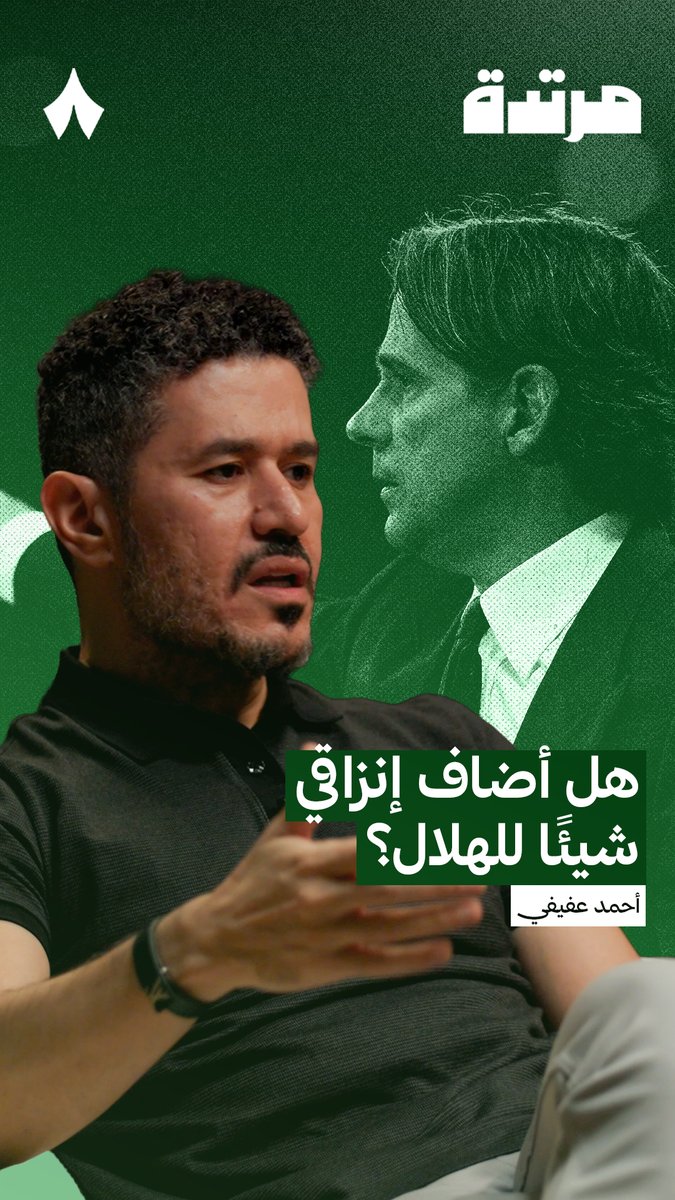 «الهلال كان أفضل فريق بالكرات الثابتة في الدوري، ولكن ماذا غير ذلك؟» 🔵 يتحدث عفيفي عفيفي - Afify عن إنزاقي وما إذا كان قد أضاف شيء للفريق في جديد #بودكاست_مرتدة.