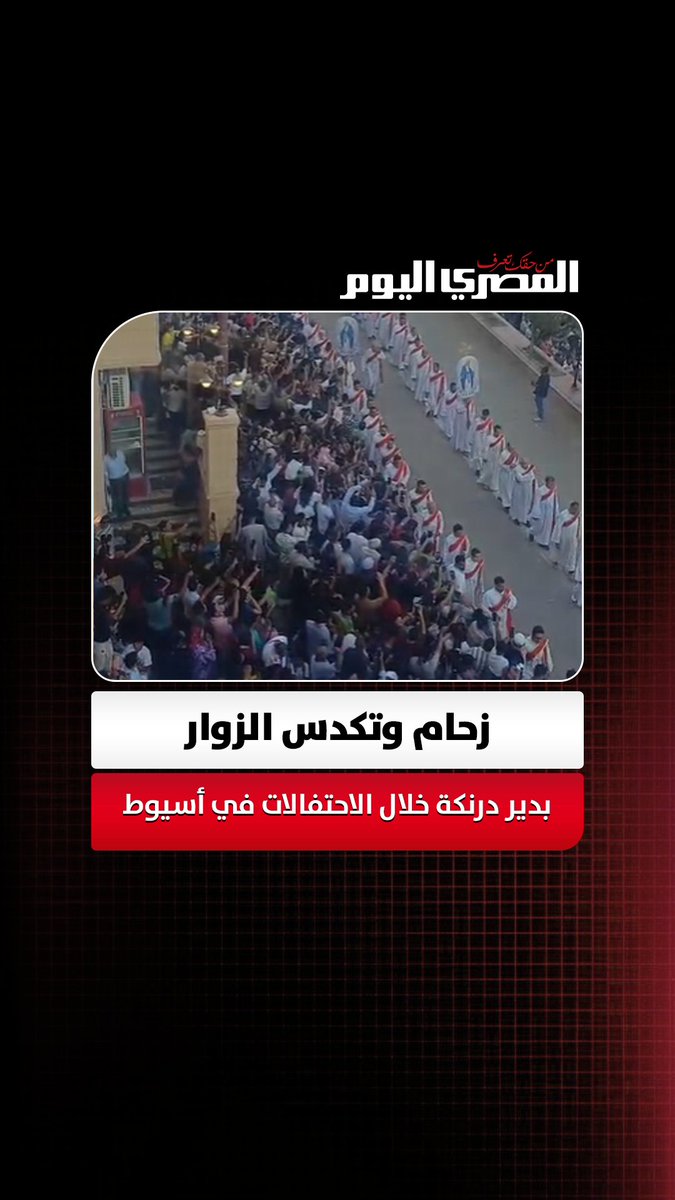 «العذراء بالليل شكل تاني».. زحام وتكدس الزوار بدير درنكة خلال الاحتفالات في أسيوط تصوير مدحت عرابي